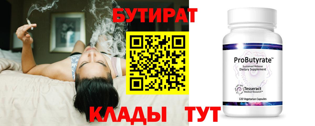 БУТИРАТ  Вход с VPN  Северск  БУТИРАТ бутик 
